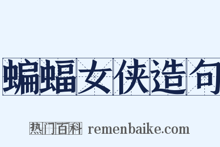 蝙蝠女侠造句是什么意思的图片